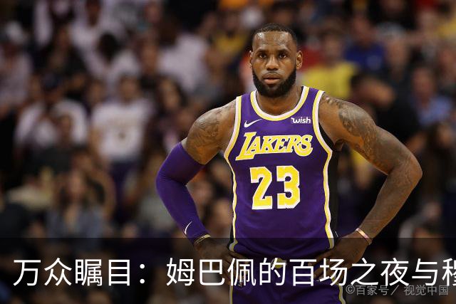 万众瞩目：姆巴佩的百场之夜与穆里尼奥的旧情重温