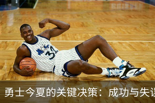 勇士今夏的关键决策：成功与失误并存