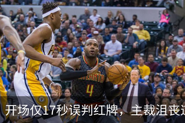 开场仅17秒误判红牌，主裁沮丧道歉：我搞错了口袋！