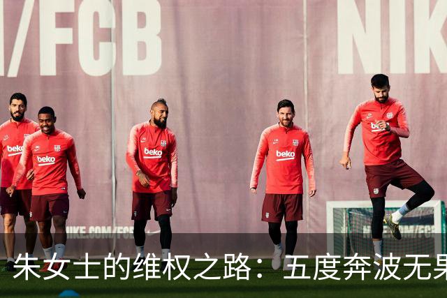 朱女士的维权之路：五度奔波无果，重婚与财产索回案尚未开庭