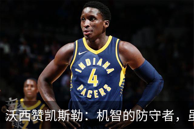 沃西赞凯斯勒：机智的防守者，虽然无高光却掌控全局