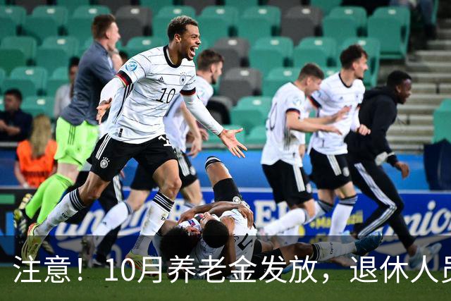 注意！10月养老金发放，退休人员请关注金额变化