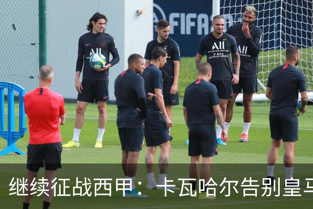 继续征战西甲：卡瓦哈尔告别皇马，加盟赫塔费续写传奇
