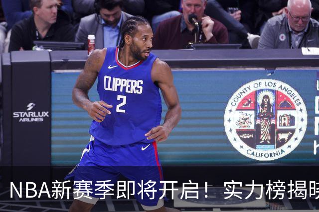 NBA新赛季即将开启！实力榜揭晓：马刺高居榜首，火箭排名第六！